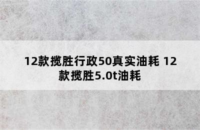 12款揽胜行政50真实油耗 12款揽胜5.0t油耗